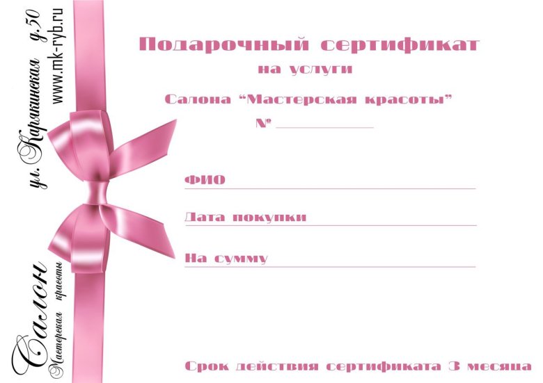 Сертификат в салон красоты