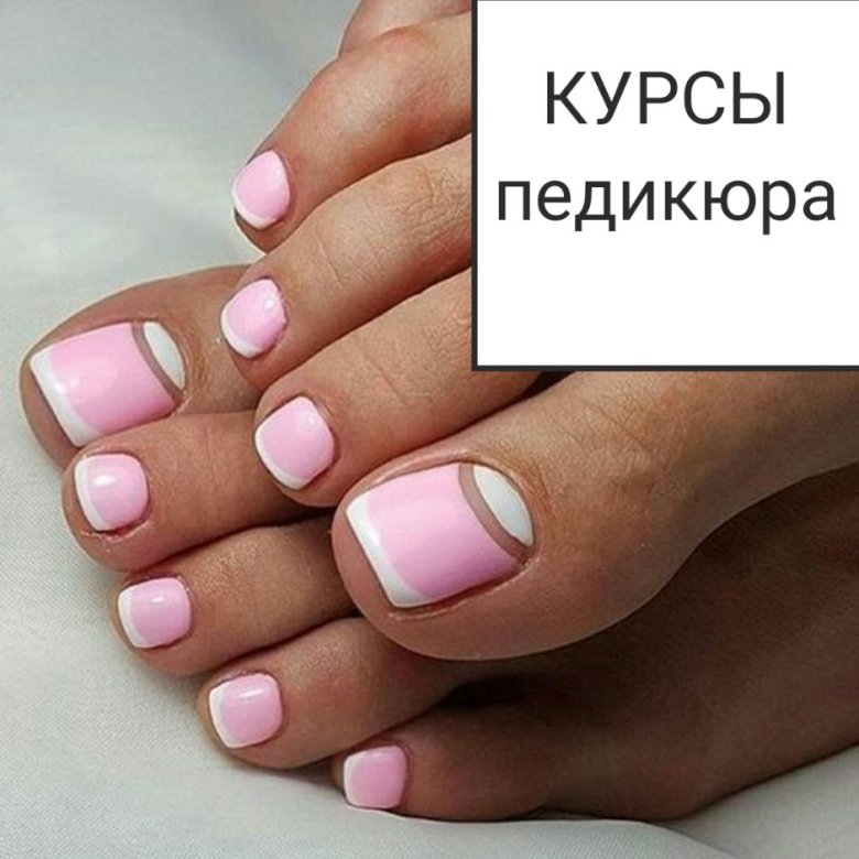 Курсы педикюра