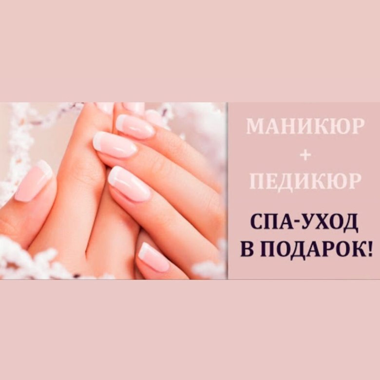Акция маникюр и педикюр