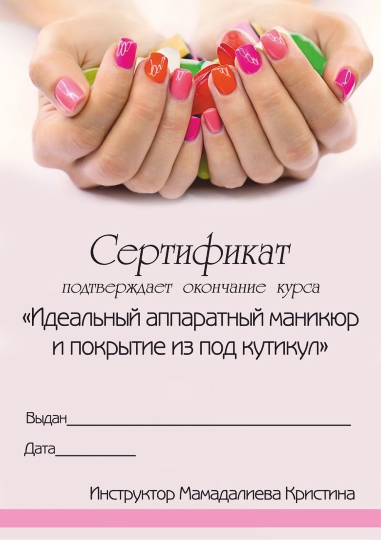 Сертификат на маникюр