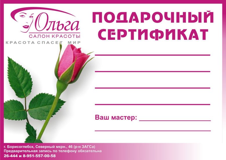 Подарочный сертификат в салон красоты